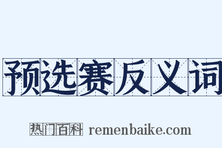 预选赛反义词是什么意思的图片